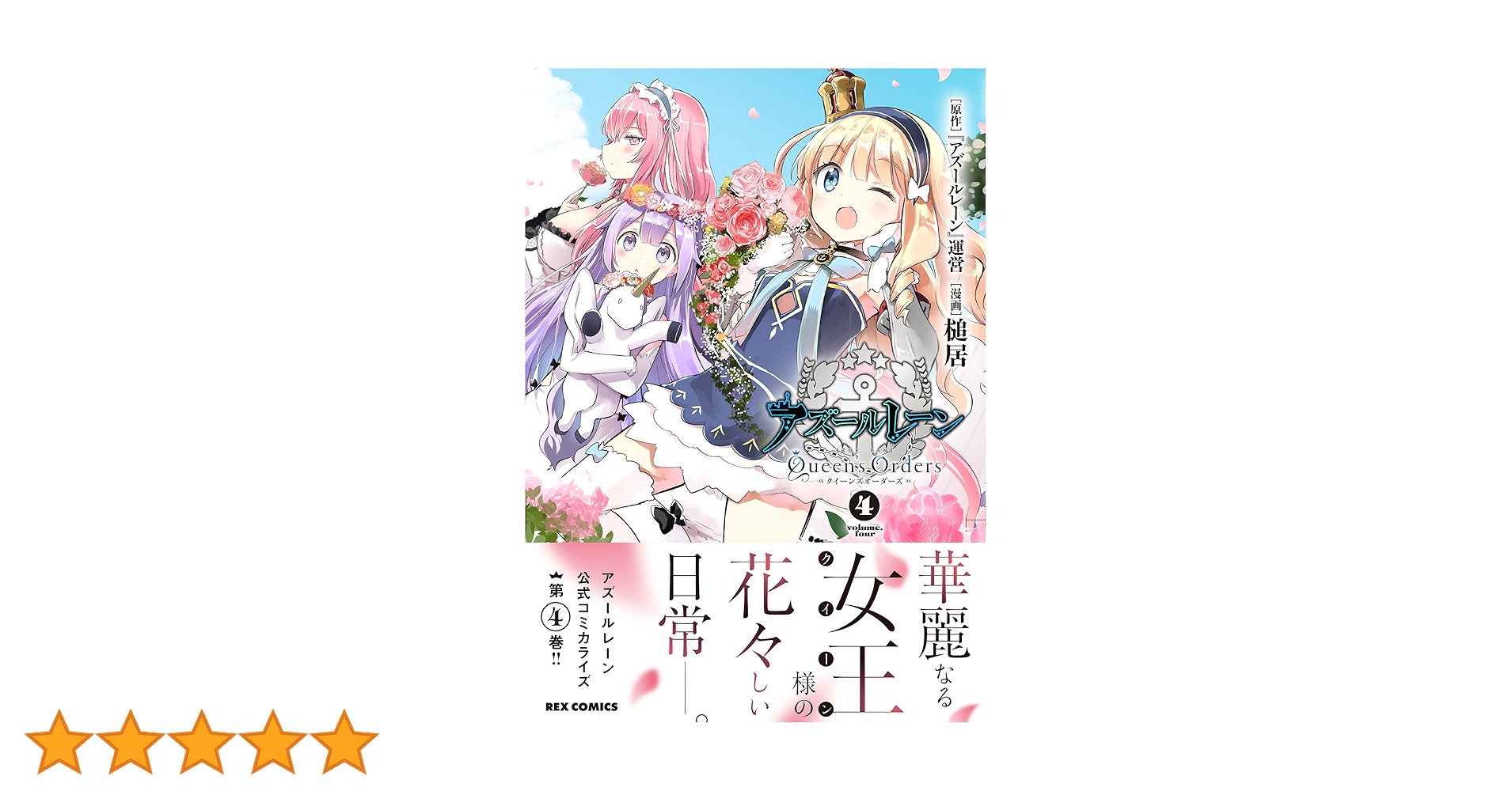 Amazon.co.jp: アズールレーン Queen's Orders (4) (REX